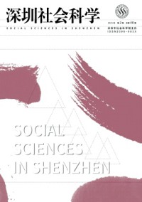 深圳社會(huì)科學(xué)雜志
