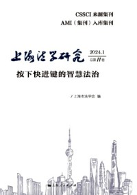上海法學(xué)研究雜志
