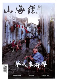 山海經(jīng)雜志