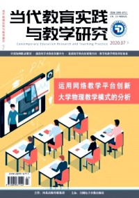 當代教育實踐與教學研究雜志