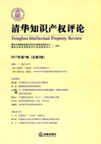 清華知識(shí)產(chǎn)權(quán)評(píng)論雜志