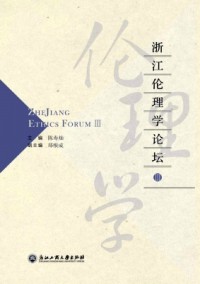 浙江倫理學論壇