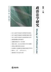 政治法學研究雜志