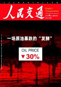 人民交通雜志