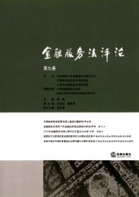金融服務法評論雜志