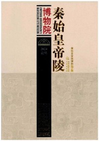 秦始皇帝陵博物院雜志