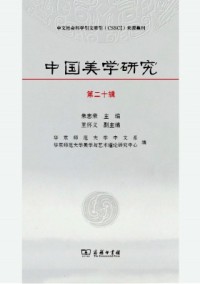 中國美學研究雜志