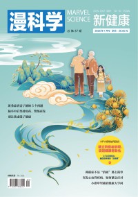 漫科學(新健康)雜志