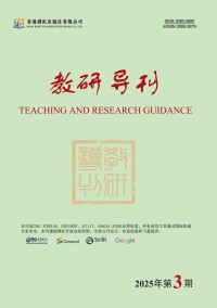 教研導(dǎo)刊雜志